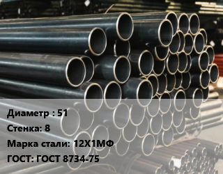 Труба холоднодеформированная 51 s=8 Сталь: 12Х1МФ ГОСТ: ГОСТ 8734-75, бесшовная, тянутая цена от 198810 Тг / т, где купить, условия доставки в Алматы и Алматинской области